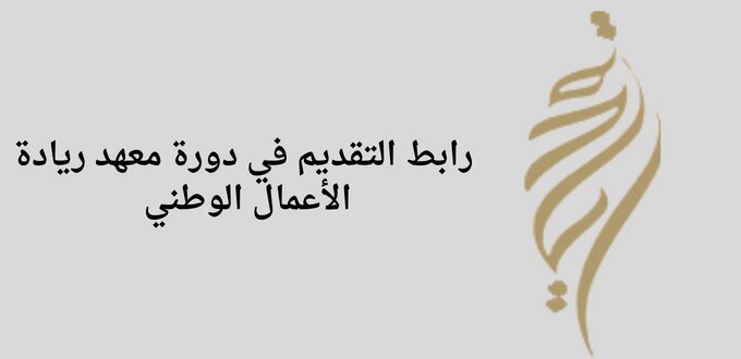 معهد ريادة الأعمال الوطني يعلن عن إقامة دورة تدريبية مجانية عن بعد في أساسيات دراسة الجدوى