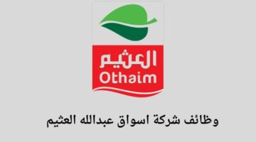 وظائف شركة أسواق عبدالله العثيم لخريجي الدبلوم فما فوق في عدة مدن بالسعودية