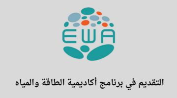 أكاديمية الطاقة والمياه تعلن عن فتح باب التقديم في برنامج تدريب مبتدئ بالتوظيف في عدة مدن بالسعودية