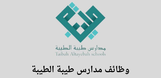 مدارس طيبة الطيبة تعلن عن توفر وظائف إدارية وتعليمية لخريجي الثانوية فأعلى للنساء