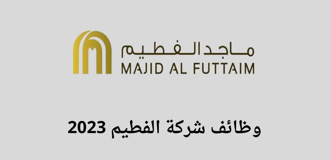 شركة الفطيم تعلن عن توفر وظائف في مدينة أبها للجنسين رجال ونساء