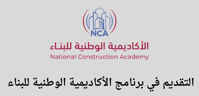 تعلن الأكاديمية الوطنية للبناء عن فتح باب التقديم في برنامج تدريب مبتدئ بالتوظيف برواتب تصل إلي 7000 ريال