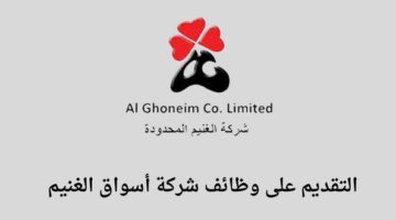 وظائف لحملة الثانوية اسواق الغنيم تعلن عن فتح باب التوظيف لخريجي الثانوية فأعلى