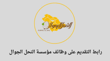 مؤسسة النحل الجوال تعلن عن توفر وظائف في مجال المبيعات في الطائف ومكة المكرمة