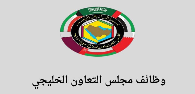 مجلس التعاون الخليجي يعلن عن فتح باب التوظيف لخريجي البكالوريوس في عدة تخصصات