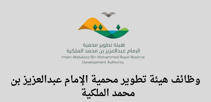 وظائف هيئة تطوير محمية الإمام عبدالعزيز بن محمد الملكية في عدة تخصصات
