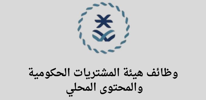 هيئة المشتريات الحكومية والمحتوى المحلي تعلن عن توفر وظائف لحملة الدبلوم فأعلى