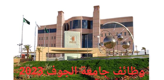 وظائف جامعة الجوف للسنة الجامعية 1445 في عدة تخصصات