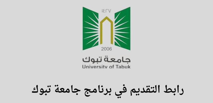 برنامج تدريب منتهي بالتوظيف/ جامعة تبوك تعلن فتح باب التقديم في برامج إدارة الضيافة وإدارة الأغذية والمشروبات