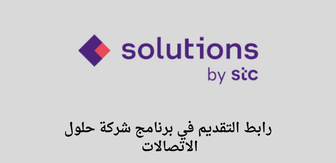 تدريب منتهي بالتوظيف/ شركة حلول الاتصالات تعلن عن فتح باب التقديم في برنامج التدريب التعاوني للجنسين رجال ونساء
