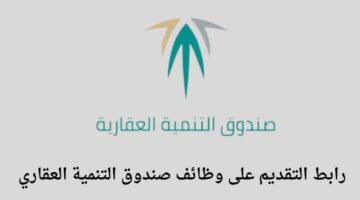 وظائف الرياض/ وظائف صندوق التنمية العقاري لخريجي البكالوريوس فما فوق من الجنسين