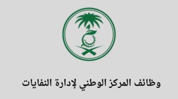 وظائف المركز الوطني لإدارة النفايات لخريجي البكالوريوس فما فوق في مدينة الرياض