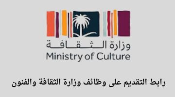 وظائف وزارة الثقافة والفنون لخريجي البكالوريوس فما فوق في عدة مدن بالسعودية