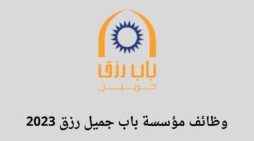باب رزق جميل يعلن عن توفر وظائف برواتب مجزية تصل إلى 5000 ريال في عدة مدن بالسعودية
