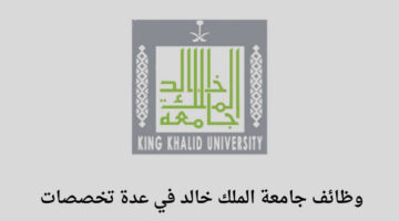 وظائف جامعة الملك خالد لخريجي البكالوريوس فما فوق في عدة تخصصات للجنسين رجال ونساء