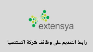 شركة اكستنسيا تعلن عن توفر وظائف في مجال خدمة العملاء للعمل فى مدينة الرياض