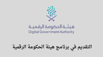 هيئة الحكومة الرقمية وظائف تعلن عن فتح باب التقديم في برنامج نمو منتهي بالتوظيف للجنسين رجال ونساء