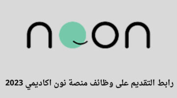 وظائف للنساء منصه نون اكاديمي تعلن عن توفر وظائف عن بعد للنساء في عدة مدن بالسعودية