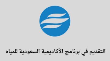 الأكاديمية السعودية للمياه تعلن عن فتح باب التقديم في برنامج مهارات بمشاركة صندوق هدف