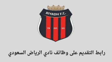 نادي الرياض السعودي يعلن عن وظائف في عدة تخصصات للعمل في مدينة الرياض