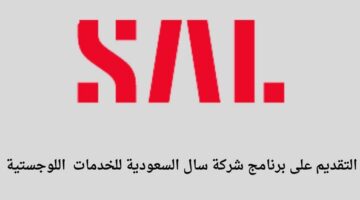 شركة سال السعودية للخدمات اللوجستية تعلن عن فتح باب التقديم في برنامج تطوير الخريجين