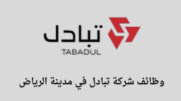 شركة تبادل تعلن عن توفر وظائف لخريجي البكالوريوس للعمل في مدينة الرياض