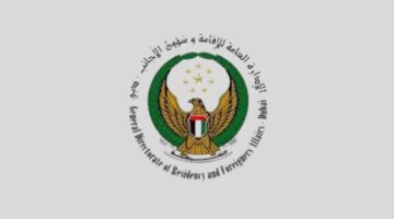 الإدارة العامة للإقامة وشؤون الأجانب تعلن عن وظائف للحاصلين على درجة البكالوريوس