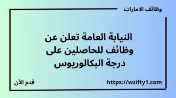 النيابة العامة تعلن عن وظائف للحاصلين على درجة البكالوريوس برواتب مجزية