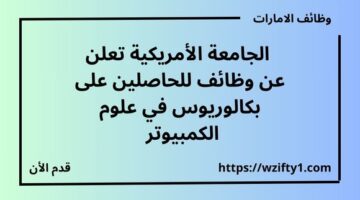 الجامعة الأمريكية تعلن عن وظائف للحاصلين على بكالوريوس في علوم الكمبيوتر