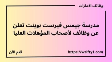 مدرسة جيمس فيرست بوينت تعلن عن وظائف لأصحاب المؤهلات العليا برواتب عالية