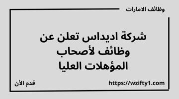 شركة اديداس تعلن عن وظائف لأصحاب المؤهلات العليا برواتب مجزية