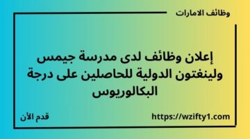 إعلان وظائف لدى مدرسة جيمس ولينغتون الدولية للحاصلين على درجة البكالوريوس برواتب مجزية