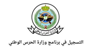 الشؤون الصحية بوزارة الحرس الوطني تعلن عن توفر فرص تدريبية على رأس العمل