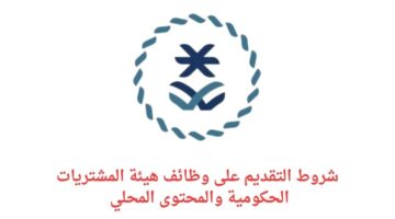 وظائف الرياض اليوم لدى هيئة المشتريات الحكومية والمحتوى المحلي لخريجي البكالوريوس