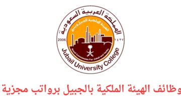 الهيئة الملكية بالجبيل وظائف لخريجي الدبلوم فما فوق للجنسين رجال ونساء برواتب مجزية تصل إلى 11,250 ريال