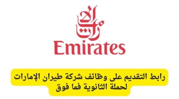 وظائف لحملة الثانوية في شركة طيران الإمارات في مجال خدمات المطارات للعمل فى مدينة جدة والدمام