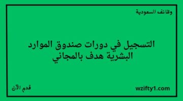 يعلن صندوق الموارد البشرية هدف عن توفر دورات تدريبية مجانية عن بعد في برامج مايكروسوفت أوفيس