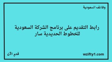 تدريب منتهي بالتوظيف الشركة السعودية للخطوط الحديدية سار تعلن عن فتح باب التقديم في برنامج رواد سار المنتهي بالتوظيف