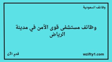 وظائف الرياض مستشفى قوى الأمن تعلن عن توفر وظائف لخريجي البكالوريوس للعمل في مدينة الرياض
