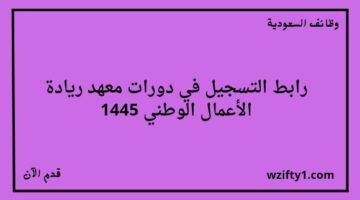 تدريب منتهي بالتوظيف معهد ريادة الأعمال الوطني يعلن عن إقامة دورة أساسيات التحليل المالي