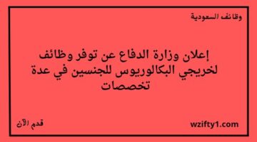 التقديم على وظائف وزارة الدفاع لخريجي البكالوريوس فما فوق للجنسين للعمل في مدينة الرياض