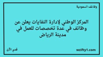وظائف الرياض المركز الوطني لإدارة النفايات يعلن عن وظائف في عدة تخصصات
