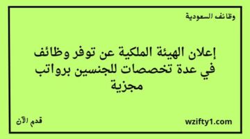 وظائف الهيئة الملكية لخريجي البكالوريوس فما فوق للجنسين رجال ونساء في عدة تخصصات