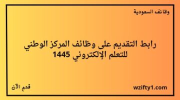 وظائف الرياض المركز الوطني للتعلم الالكتروني يعلن عن وظائف لخريجي البكالوريوس فما فوق للجنسين للعمل في مدينة الرياض