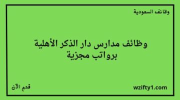 وظائف جدة مدارس دار الذكر الأهلية تعلن عن فتح باب التوظيف للسنة الدراسية 1445