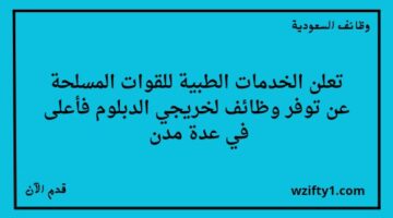 مستشفى القوات المسلحة وظائف لخريجي الدبلوم فما فوق للجنسين للعمل في عدة مدن