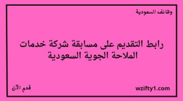 شركة خدمات الملاحة الجوية السعودية وظائف من خلال مسابقة منتهية بالتوظيف مع توفر جوائز تبلغ 30,000 ريال