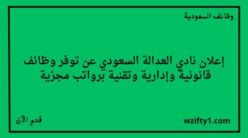 وظائف الاحساء نادي العدالة السعودي يعلن عن وظائف قانونية وتقنية وإدارية 2024 م