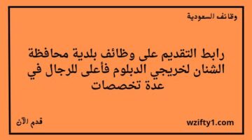 وظائف بلدية محافظة الشنان لخريجي الدبلوم فأعلى للرجال فقط من خلال برنامج تمهير