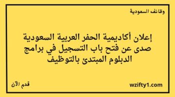 وظائف أكاديمية الحفر العربية السعودية صدى لخريجي الثانوية للسنة 2023 من خلال برامج الدبلوم المبتدئة بالتوظيف